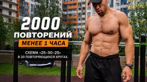 2000 Повторений менее 1 часа: Часовая битва с собственным весом