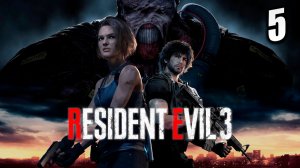 ЗА ЧЕРТОЙ РАККУН-СИТИ | Resident Evil 3 Remake / Обитель Зла 3 | #5
