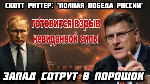 Скотт Риттер: Рейтинг Путина 80%. Полная победа России. 27 Искандеров уничтожили цели ЦРУ.