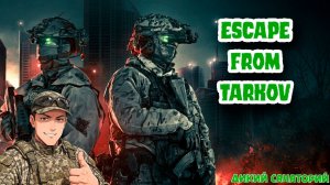 Тарков, заказал Алекс (Escape from Tarkov)