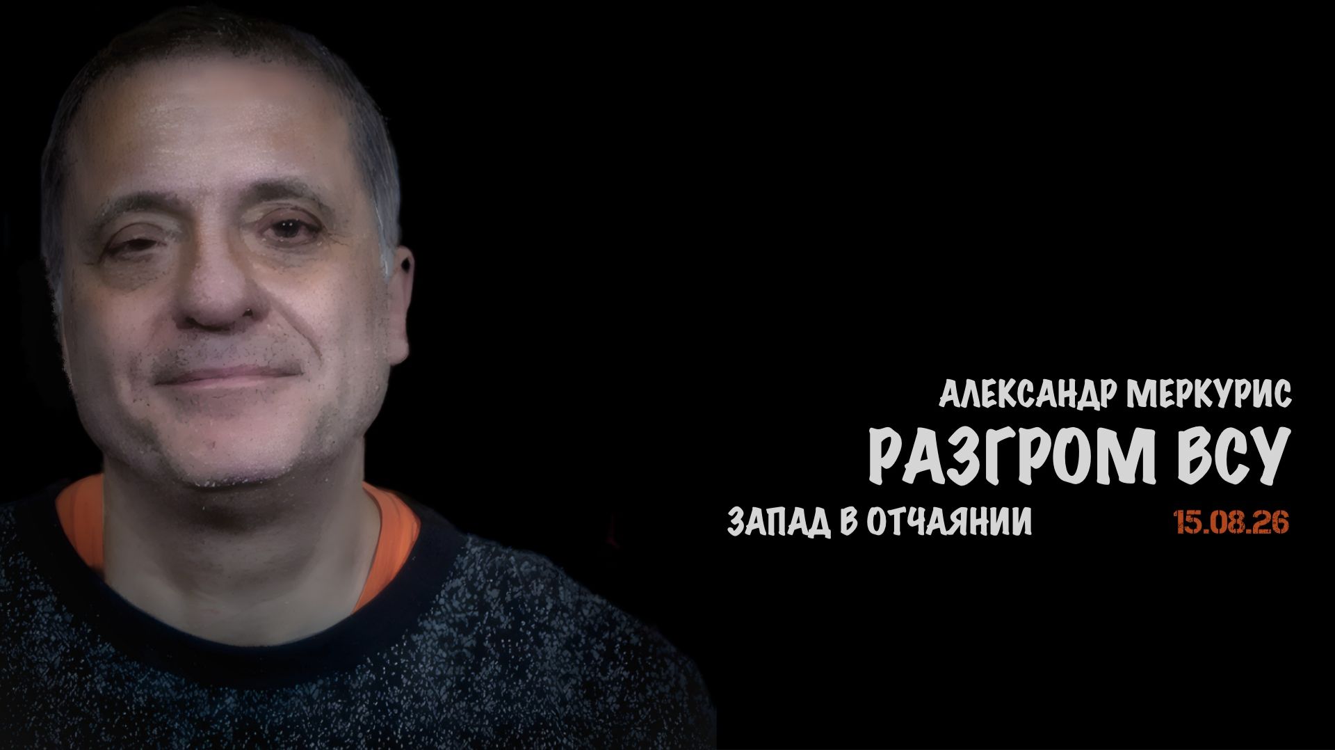 Итоги 15 августа 2026 года // Александр Меркурис