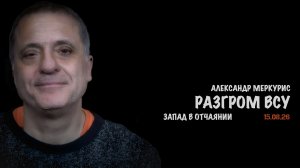 Итоги 15 августа 2026 года // Александр Меркурис