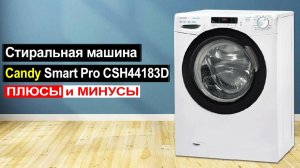 Стиральная машина Candy Smart Pro CSH44183D/2-07 Обзор. Плюсы и минусы