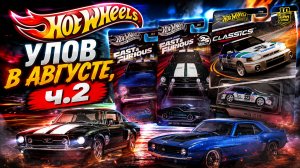 Охота за Hot Wheels в Августе 2026 ч2
