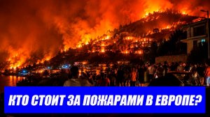 Пожары в Европе: случайность или чей-то план?