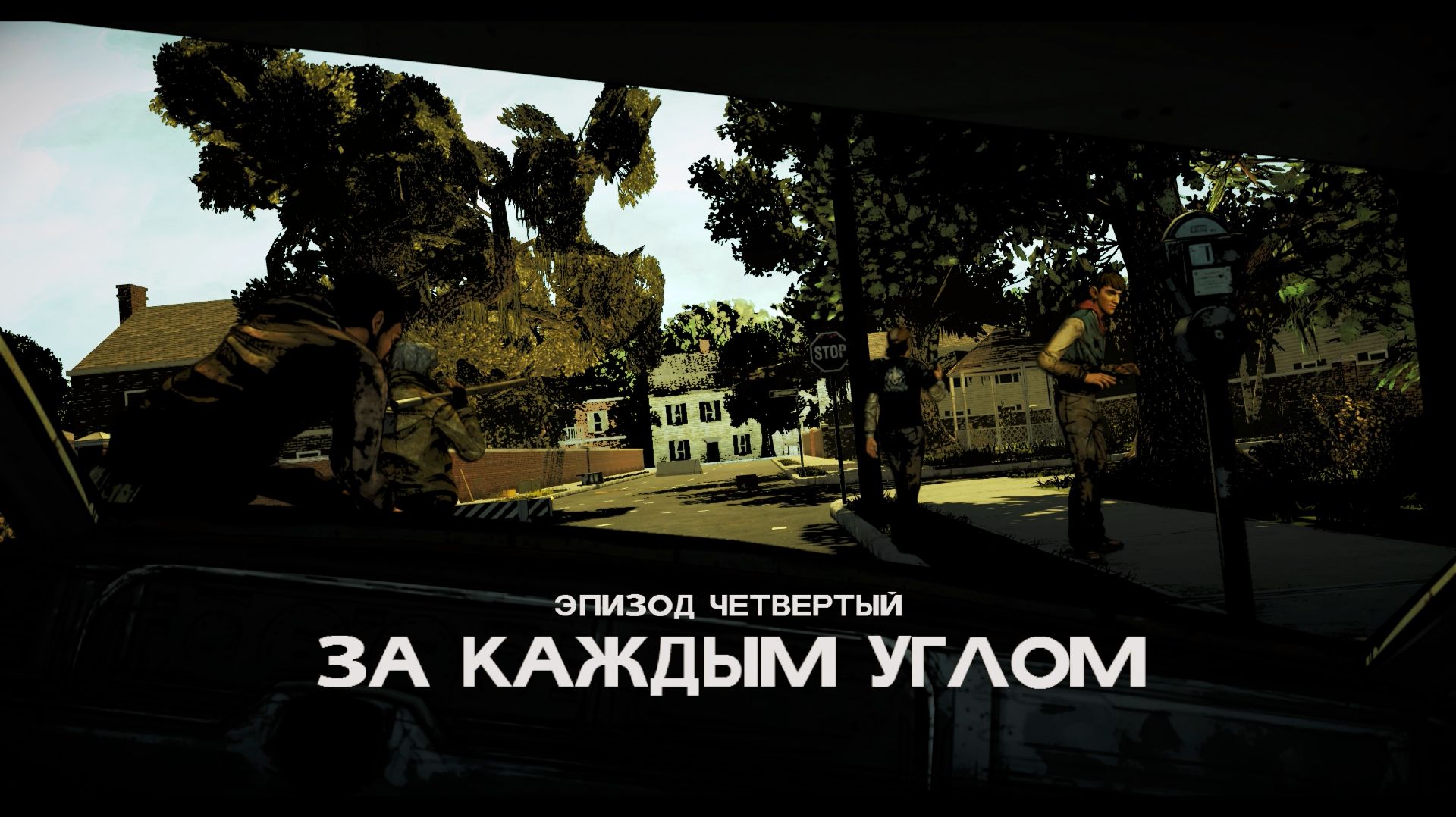 The Walking Dead: A Telltale Games Series [Сезон 1] Эпизод 4: За каждым углом (Часть 1)