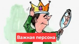 Успех мужчины.Комплексы мужчины.Страх мужчины.Как расслабиться мужчине.
