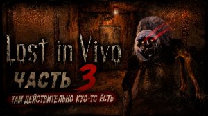 ОН НАШЁЛ МЕНЯ В ТЕМНОТЕ | Lost in Vivo — Часть 3
