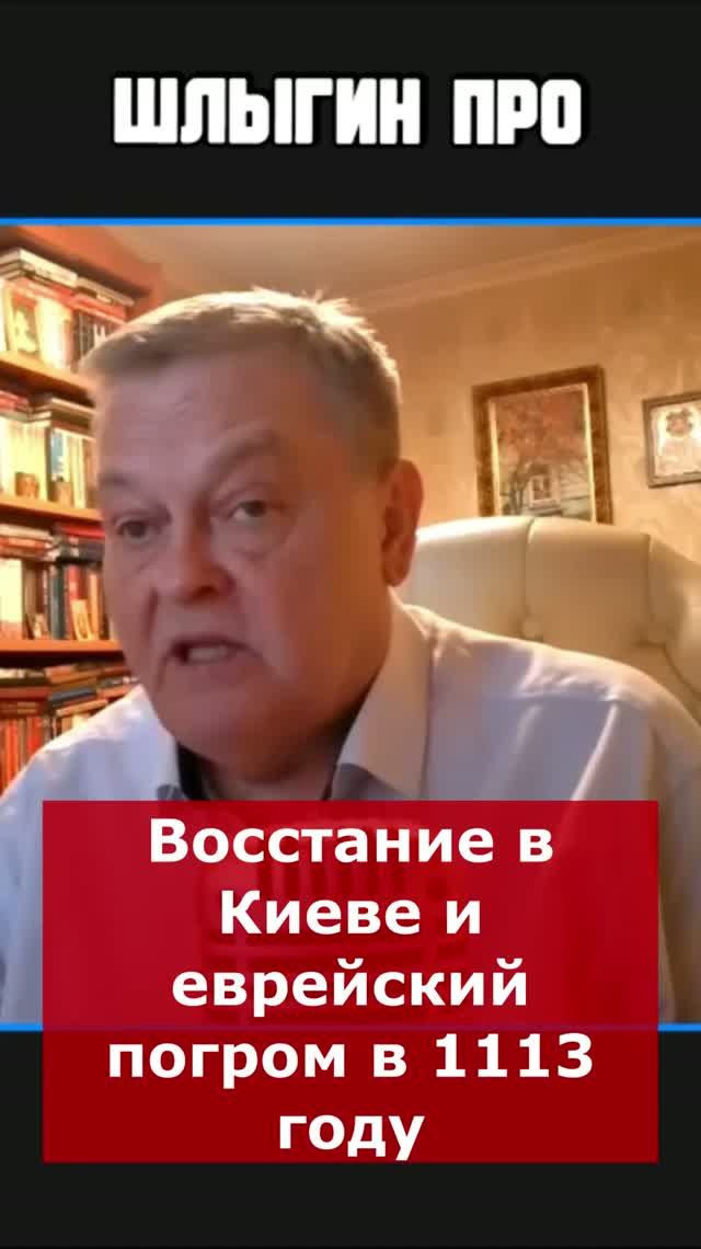 Восстание в Киеве и еврейский погром в 1113 году | Интервью с Евгением Спицыным #🇷🇺 #🔥