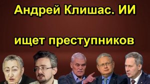 Андрей Клишас. ИИ ищет преступников