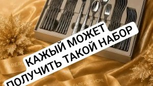 только до 16-08-2026 (включительно)❗ НАБОР СТОЛОВЫХ ПРИБОРОВ на 6 персон ЗА 1 ₽