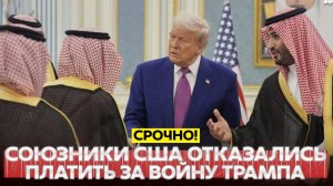 ЧП❗ Главные Новости❗ Сегодня 16.08.2026 - СРОЧНО Союзники США не хотят платить за войну США с Ираном