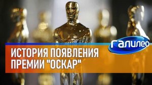 История появления премии «Оскар»  Галилео | 3 сезон