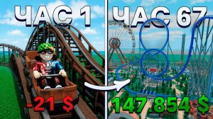 1080p60 Я Провел 100 Часов В САМОЙ ДЕТАЛИЗИРОВАННОЙ Роблокс игре (theme park tycoon 2)