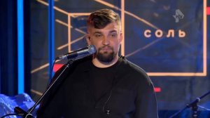 Соль / Баста