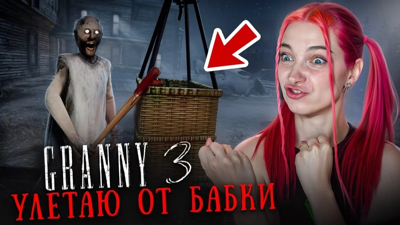 УЛЕТАЮ от БАБКИ 😲 БЫСТРЫЙ ПОБЕГ на ШАРЕ в GRANNY 3
