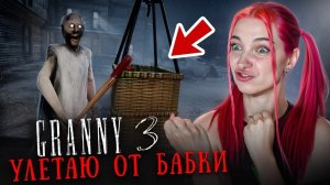 УЛЕТАЮ от БАБКИ 😲 БЫСТРЫЙ ПОБЕГ на ШАРЕ в GRANNY 3