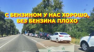 169. С БЕНЗИНОМ У НАС ХОРОШО, БЕЗ БЕНЗИНА ПЛОХО.