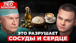 Эти продукты опасны для каждого! Кардиохирург №1 про здоровье сердца