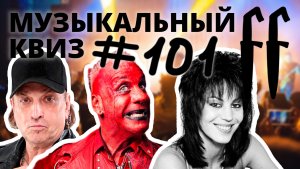 FF Музыкальный РОК-Квиз №101 ОТГАДАЙ РОКЕРОВ ПО МИНУСУ