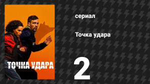 Точка удара 2 серия (сериал, 2026)
