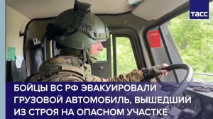 Бойцы ВС РФ эвакуировали грузовой автомобиль, вышедший из строя на опасном участке