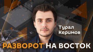 Турал Керимов. Спор вокруг Курил, планы Трампа на Ормузский пролив и отношения Турции и ЕС