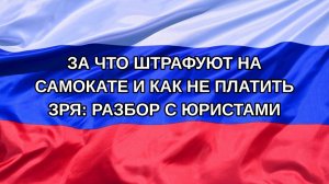 |Н. РФ| За что штрафуют на самокате и как не платить зря: разбор с юристами