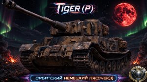 Tiger (P) - Вновь и вновь орбитная любовь + смотр танкетки))) #танки #миртанков #wot #worldoftanks