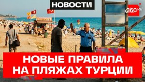 Одиноким мужчинам вход запрещен – новые правила на пляжах Турции