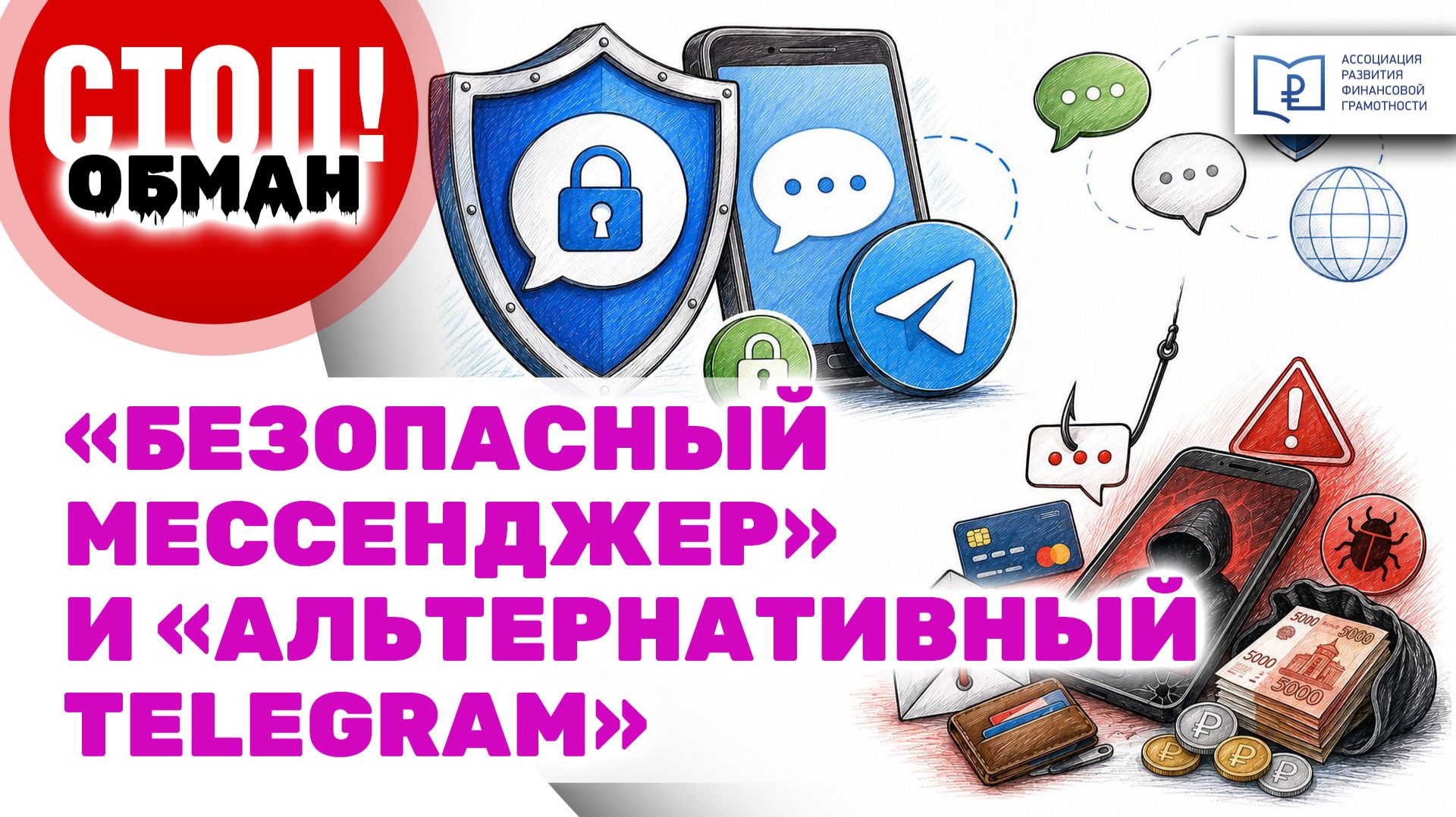 Стоп.Обман. «Безопасный мессенджер» и «альтернативный Telegram»