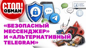 Стоп.Обман. «Безопасный мессенджер» и «альтернативный Telegram»