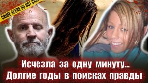 Исчезла за минуту    Тру крайм истории