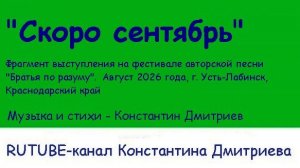СКОРО СЕНТЯБРЬ