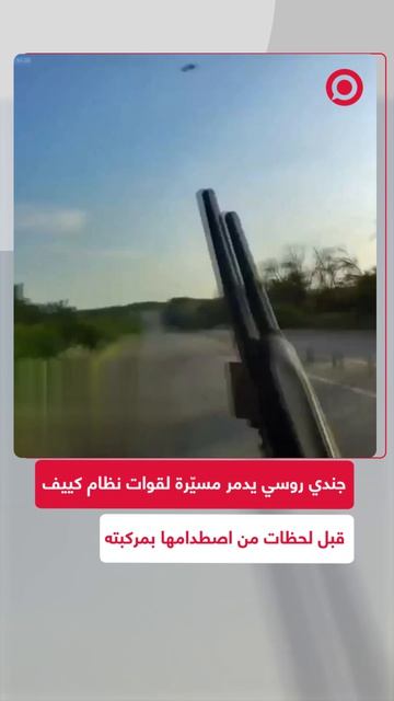 جندي روسي يسقط طائرة مسيّرة تابعة لقوات نظام كييف