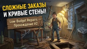 СЛОЖНЫЕ ЗАКАЗЫ И КРИВЫЕ СТЕНЫ! Low-Budget Repairs — Прохождение #2