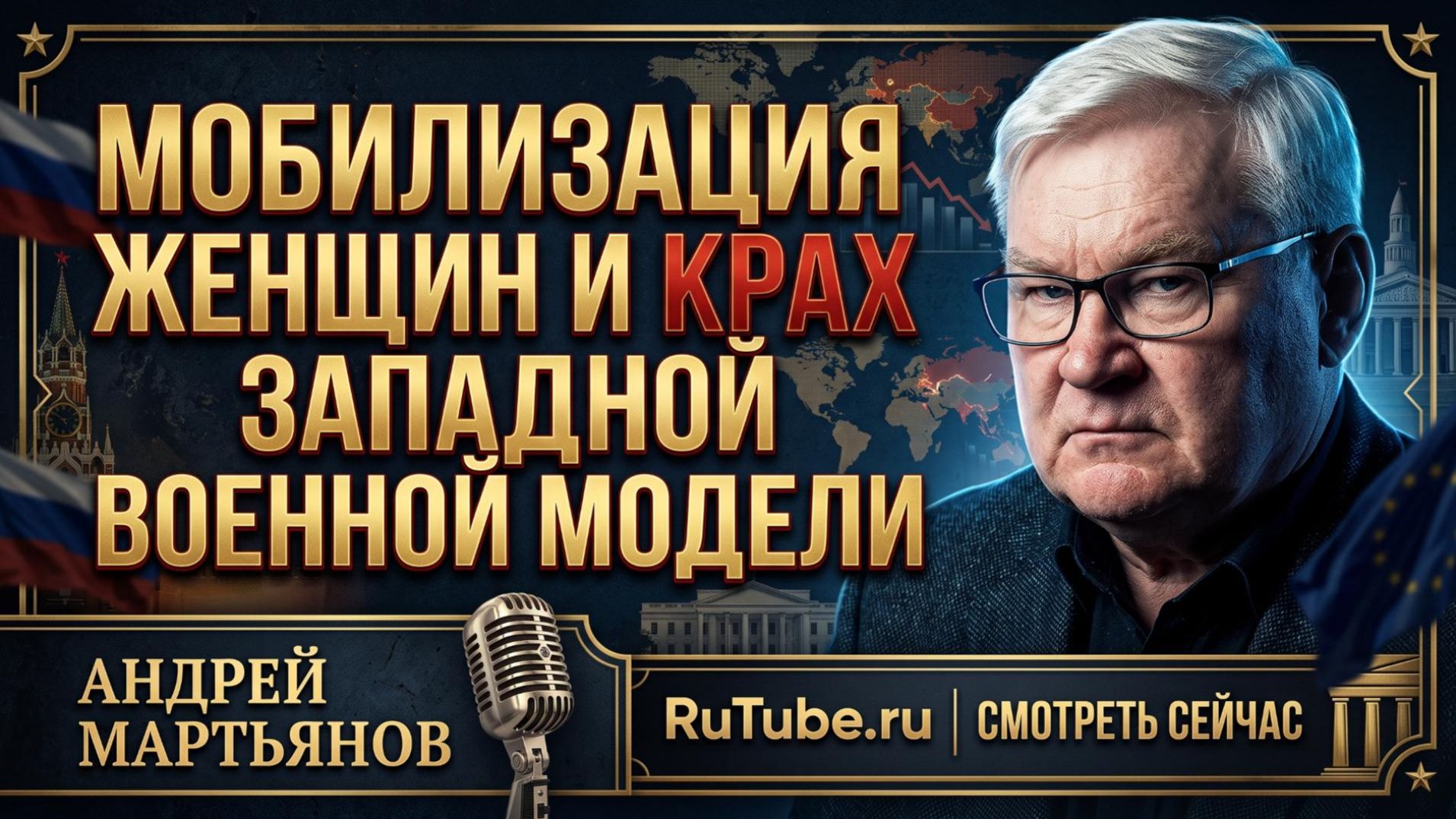 🚨Андрей Мартьянов | Мобилизация женщин и крах западной военной модели