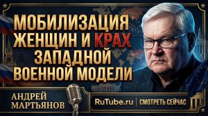 🚨Андрей Мартьянов | Мобилизация женщин и крах западной военной модели