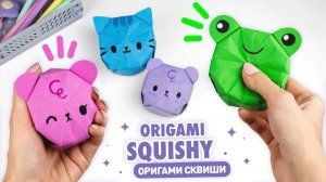 Оригами 3D Сквиши Котик, Мишка и Лягушка из бумаги