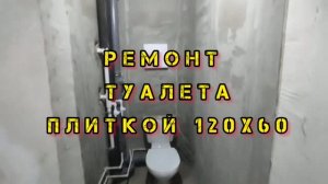 РЕМОНТ ТУАЛЕТА С ВЫСОТОЙ ПОТОЛКА 3 МЕТРА