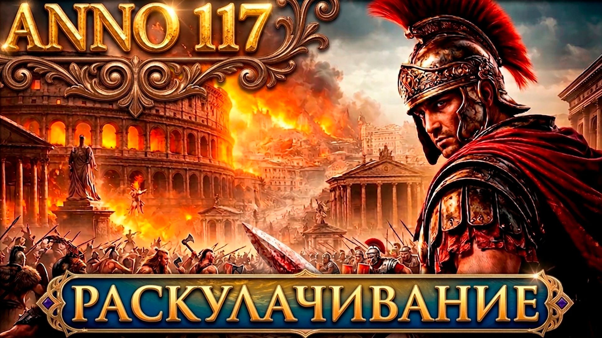 Anno 117 Pax Romana - прохождение Дядя устраивает мировую войну и получает оплеуху от императора #10