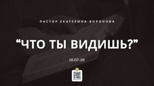 «Что ты видишь» - пастор Екатерина Воронова.