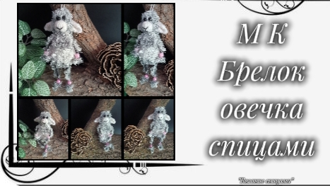 Игрушки спицами: брелок 
