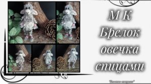 Игрушки спицами: брелок «овечка»