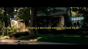 озвучил битву и сцену в фильме невероятный Халк