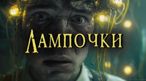 ЛАМПОЧКИ _ Страшные истории _ Ужасы _ Мистика _ Аудиокнига
