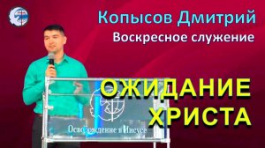 16.08.2026 Воскресное служение Копысов Дмитрий Ожидание Христа