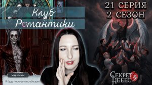 💕Клуб романтики💕 Секрет небес 3 - 21 серия 2 сезон (прохождение) ветка Мальбонте, Каин, Рафаил