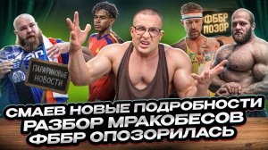 СМАЕВ НОВЫЕ ПОДРОБНОСТИ, ДАНИЛОВ НА ОЛИМПИИ, ПОЗОР ФЕДЕРАЦИИ ББ,  ПЕПТИДЫ В АПТЕКАХ, CHINA PRO