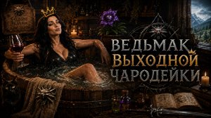 Ведьмак: Выходной чародейки — что творит чародейка, когда никто не видит?